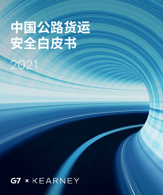 G7联合科尔尼在行业中首次提出「公路货运风险指数」，并据此发布首份基于长期真实观测数据的《中国公路货运安全白皮书2021》，为提高公路货运安全水平添砖加瓦。