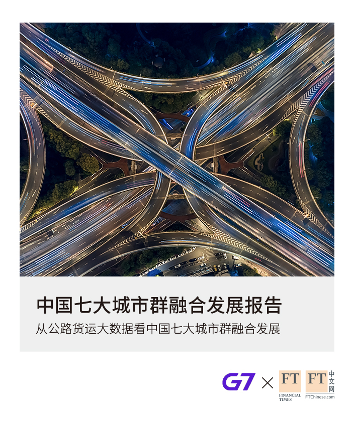 G7联合FT中文网，基于G7物联网平台丰富的公路货运大数据，对影响中国经济格局的七大城市群进行系统探究，揭示了各城市群内部融合现状并提出城市群融合发展建言。